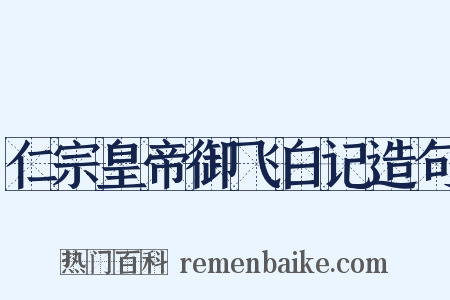 仁宗皇帝御飞白记造句是什么意思的图片
